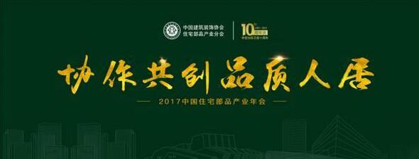 2017中国住宅部品产业年会即将召开 四大亮点抢先看