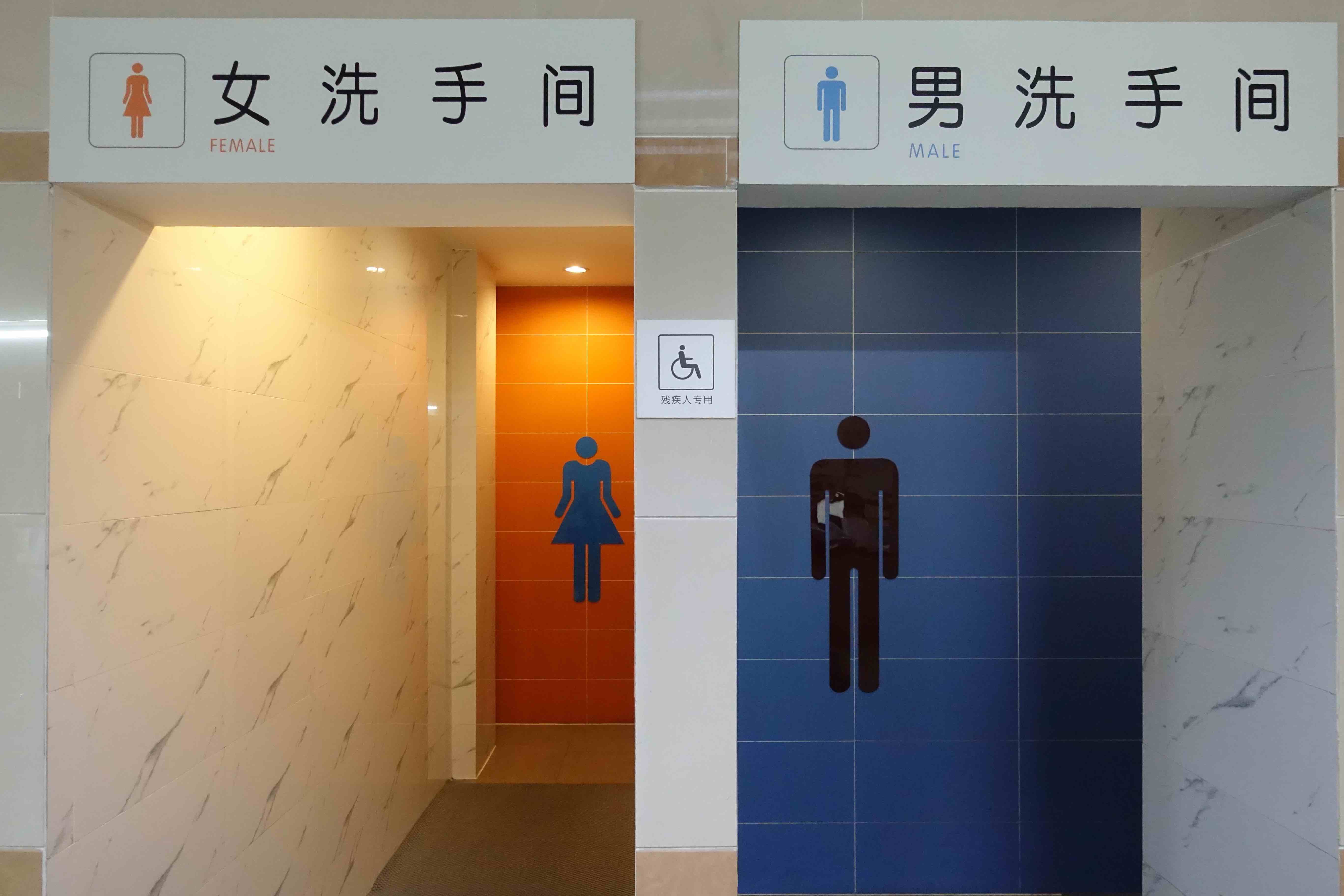 卫生间