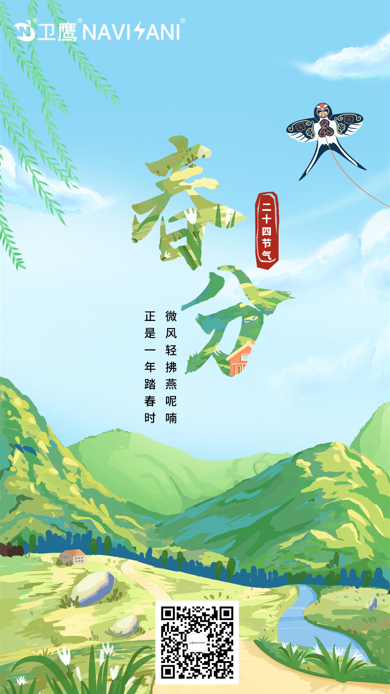 春分